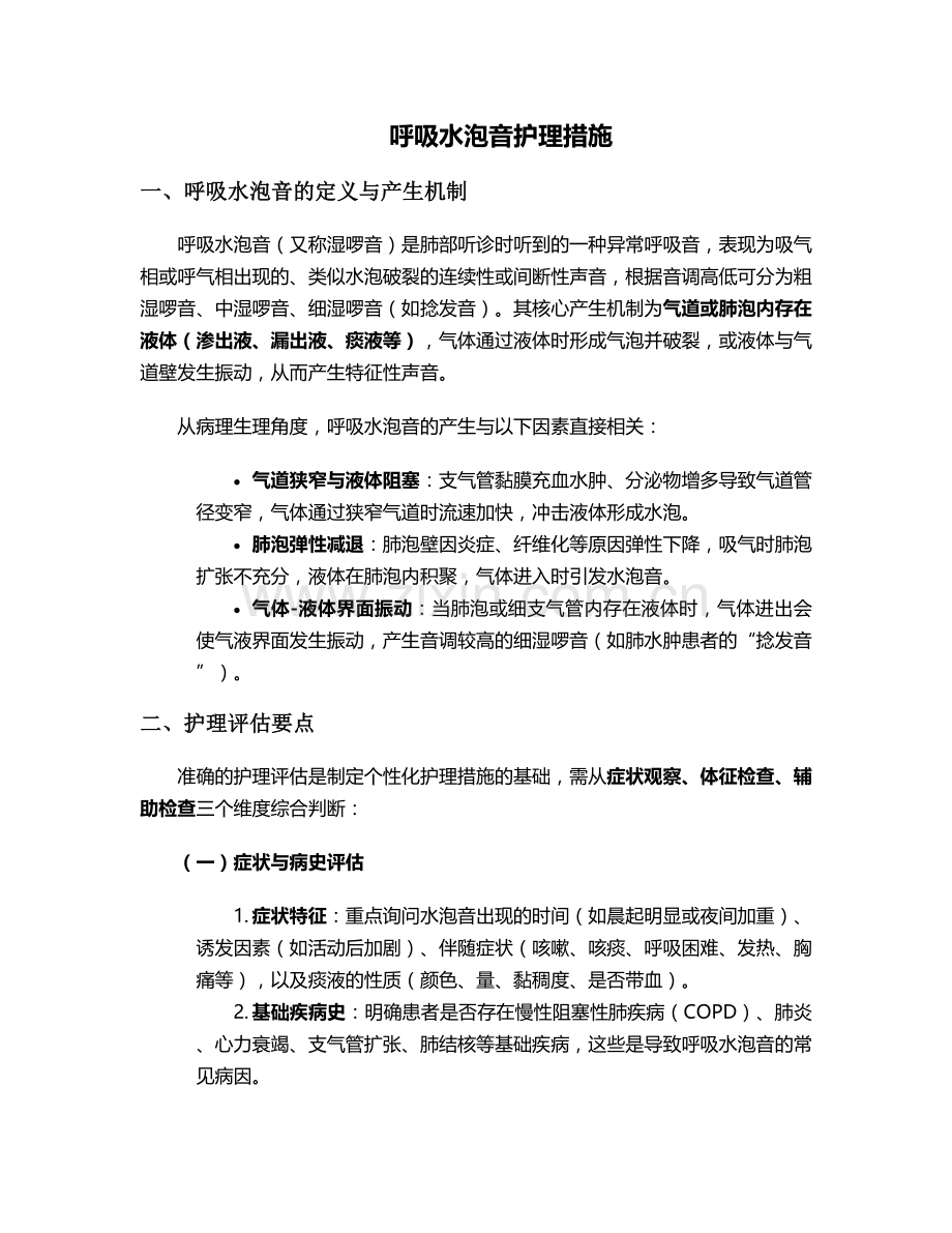 呼吸水泡音护理措施.doc_第1页