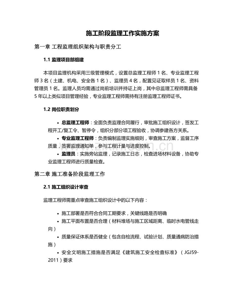 施工方向监理方案.doc_第1页