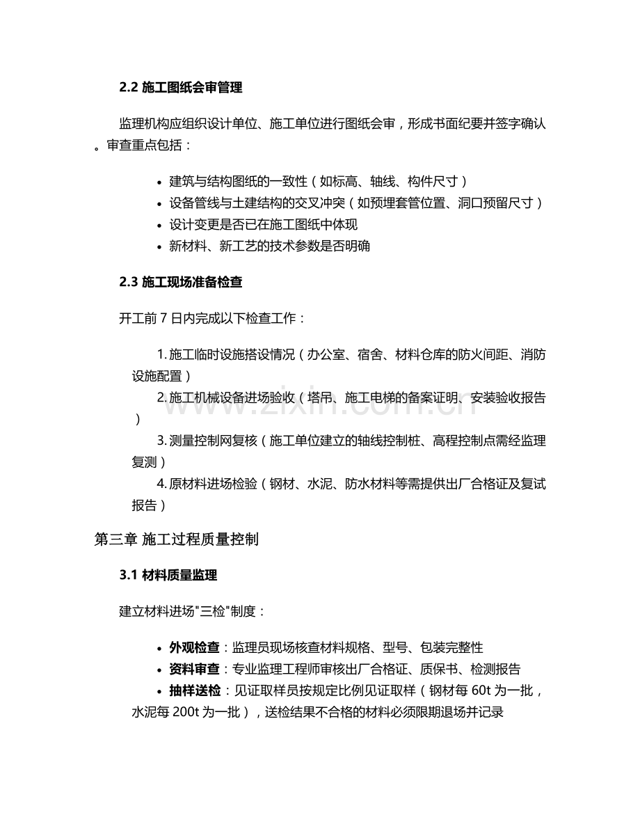 施工方向监理方案.doc_第2页