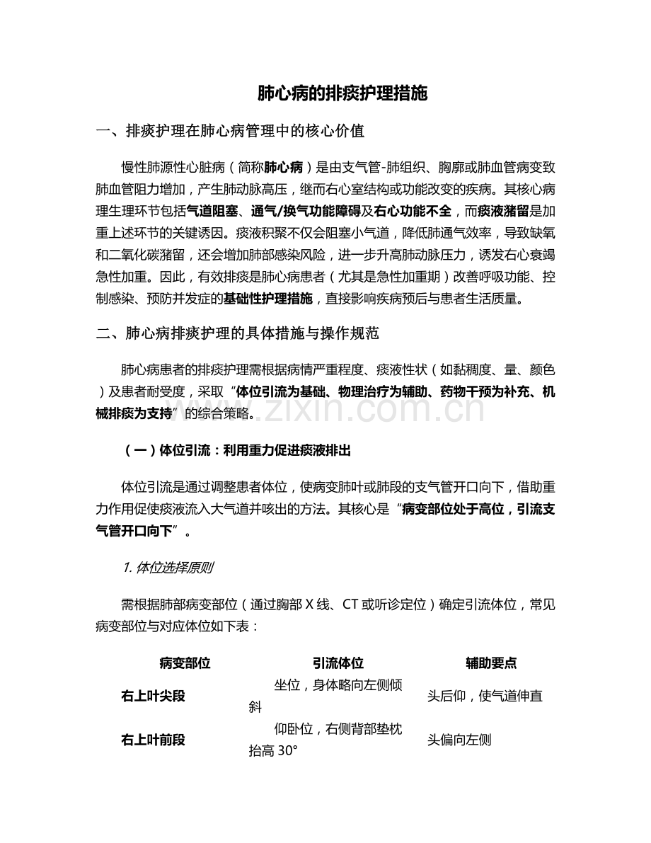 肺心病的排痰护理措施.doc_第1页