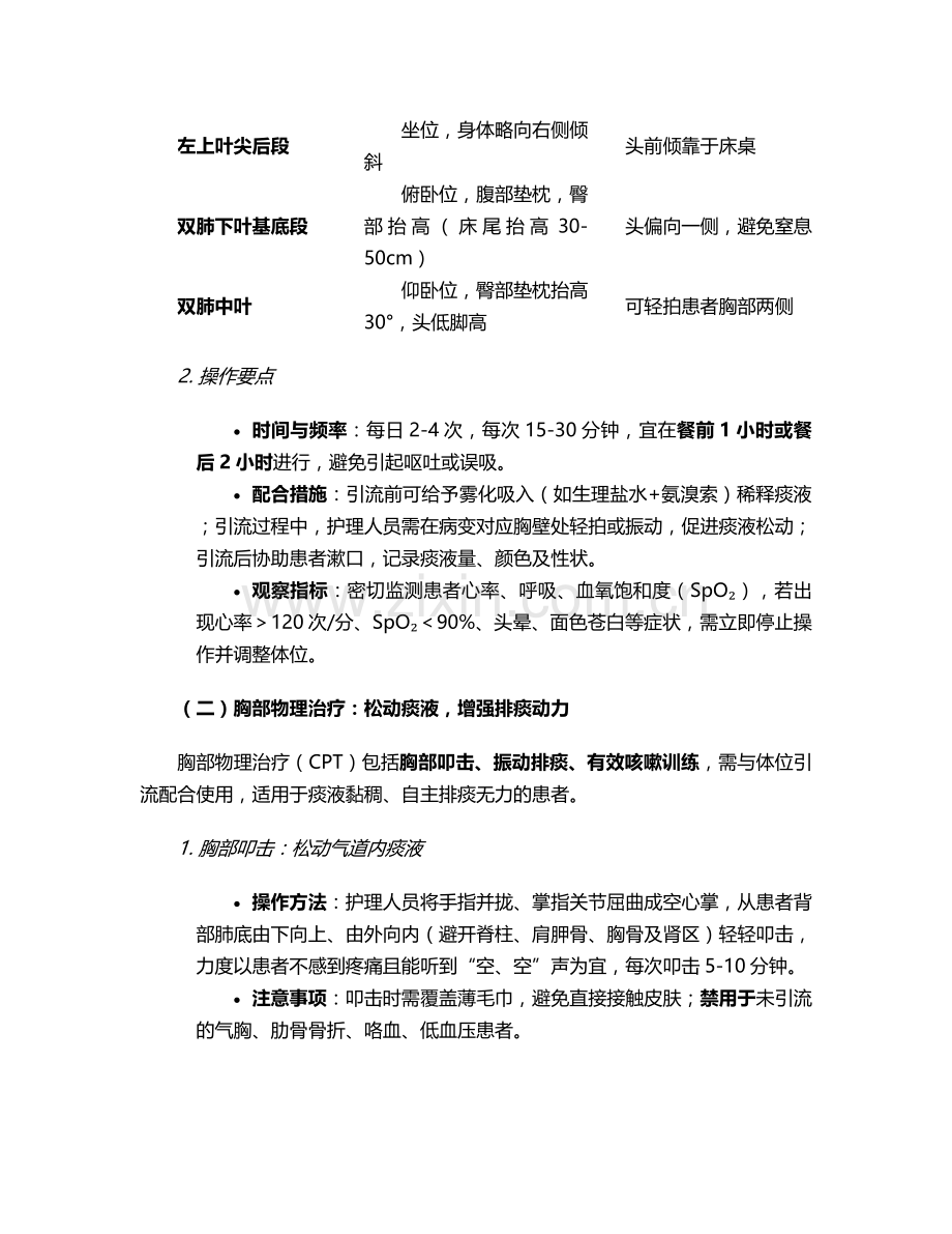 肺心病的排痰护理措施.doc_第2页