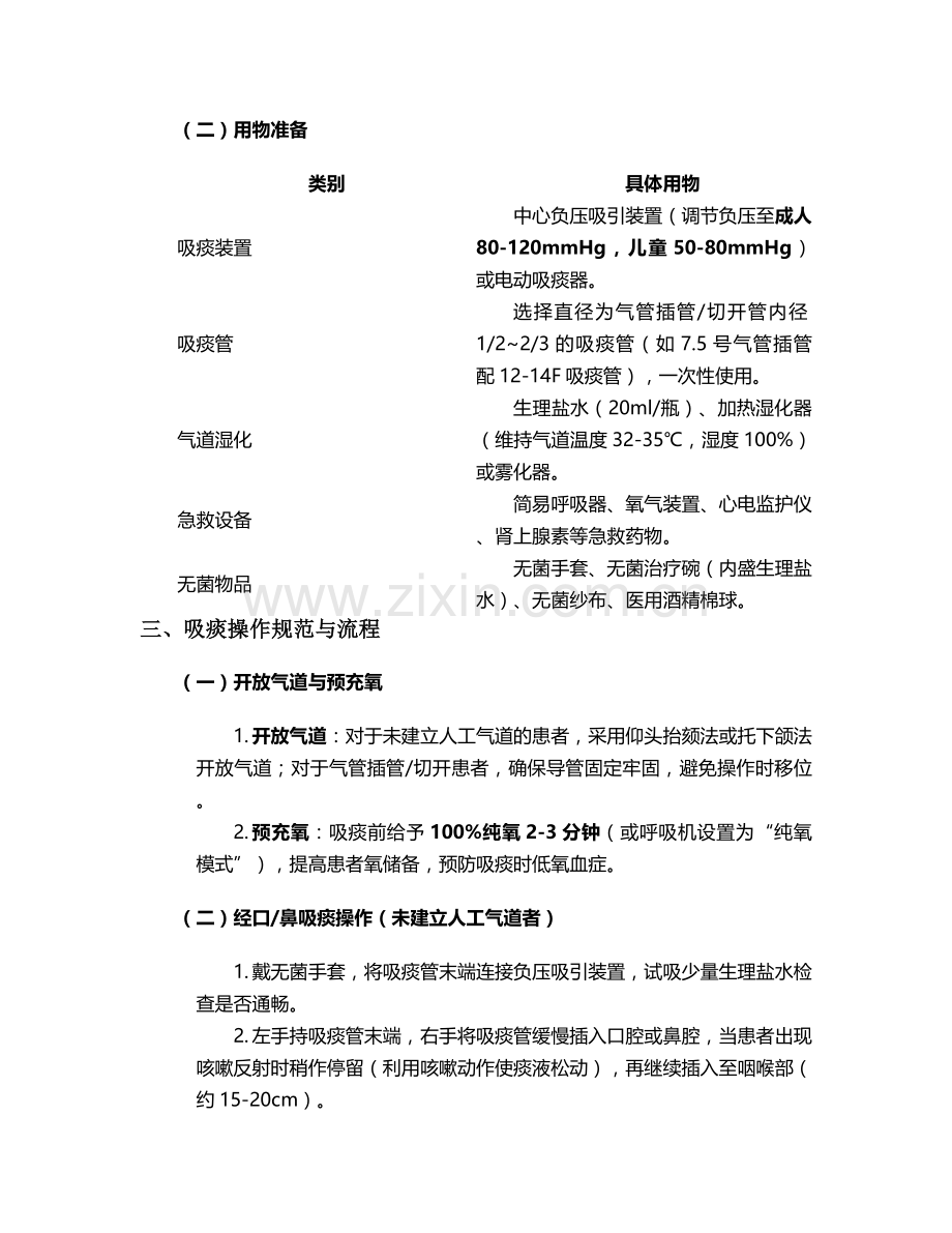脑干出血吸痰护理措施.doc_第2页