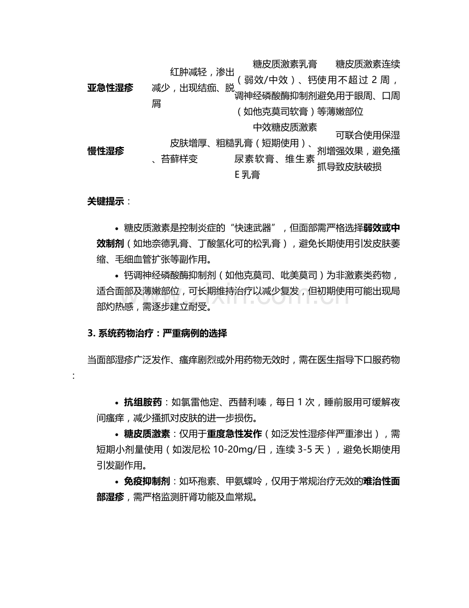 面部湿疹治疗护理措施.doc_第2页