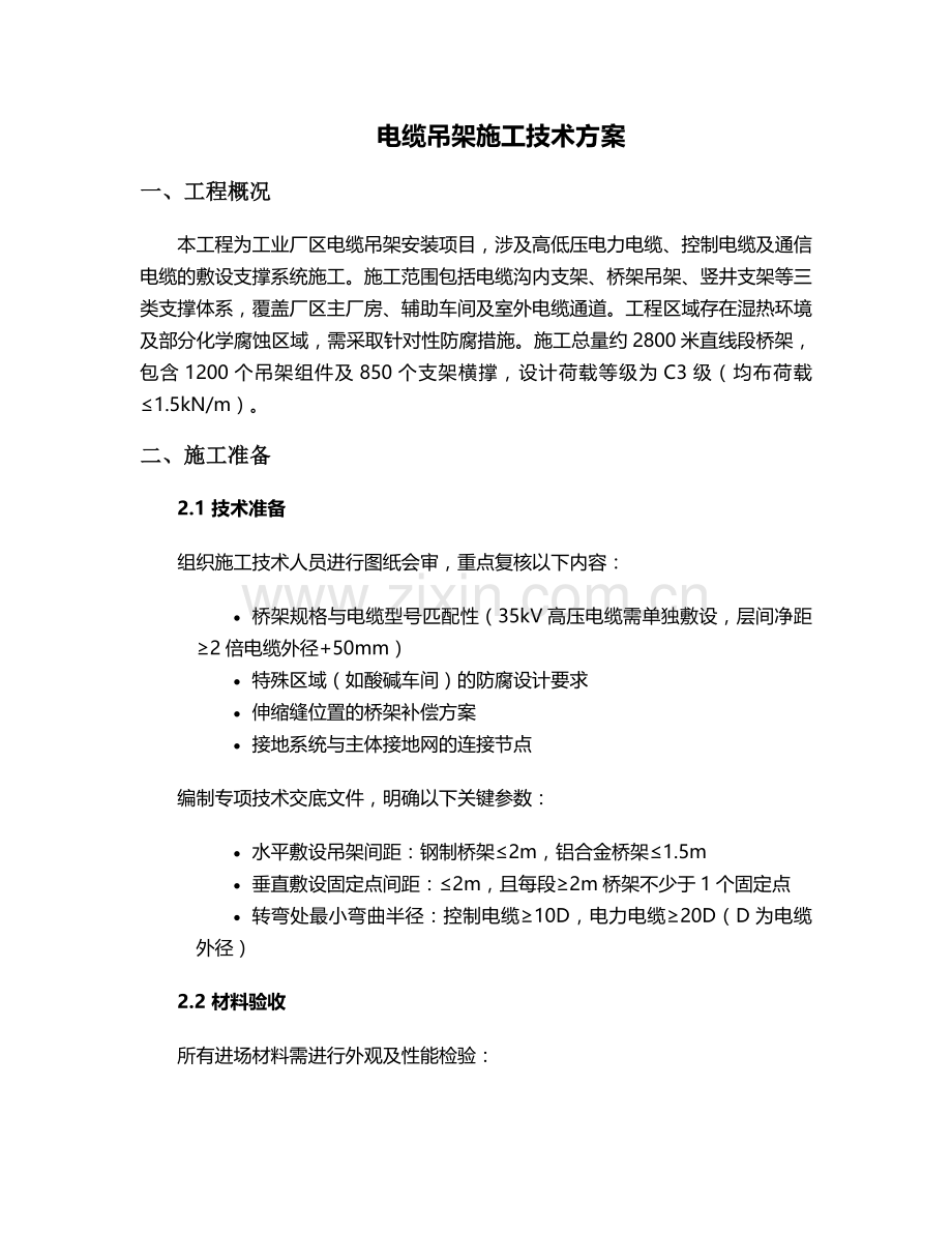 电缆吊架施工方案设计.doc_第1页