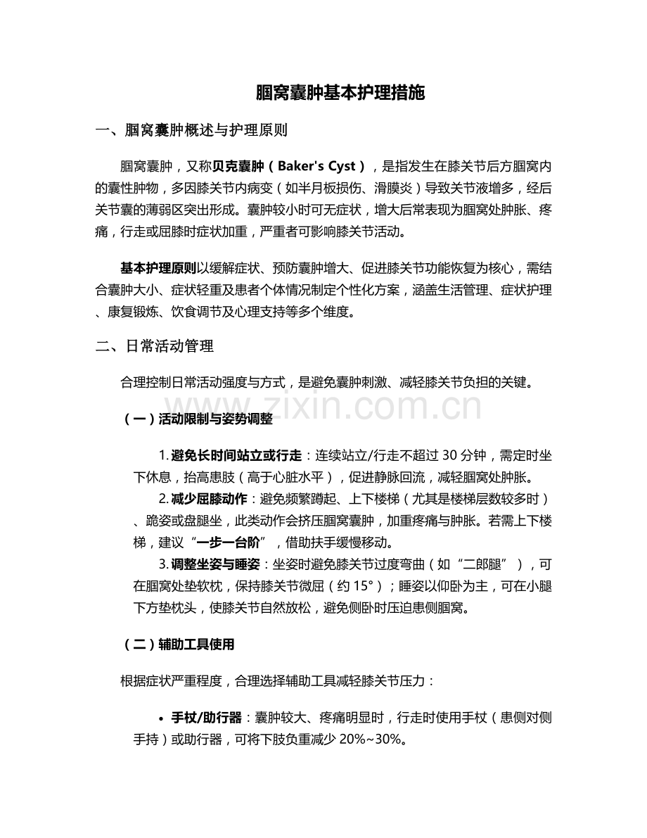 腘窝囊肿基本护理措施.doc_第1页