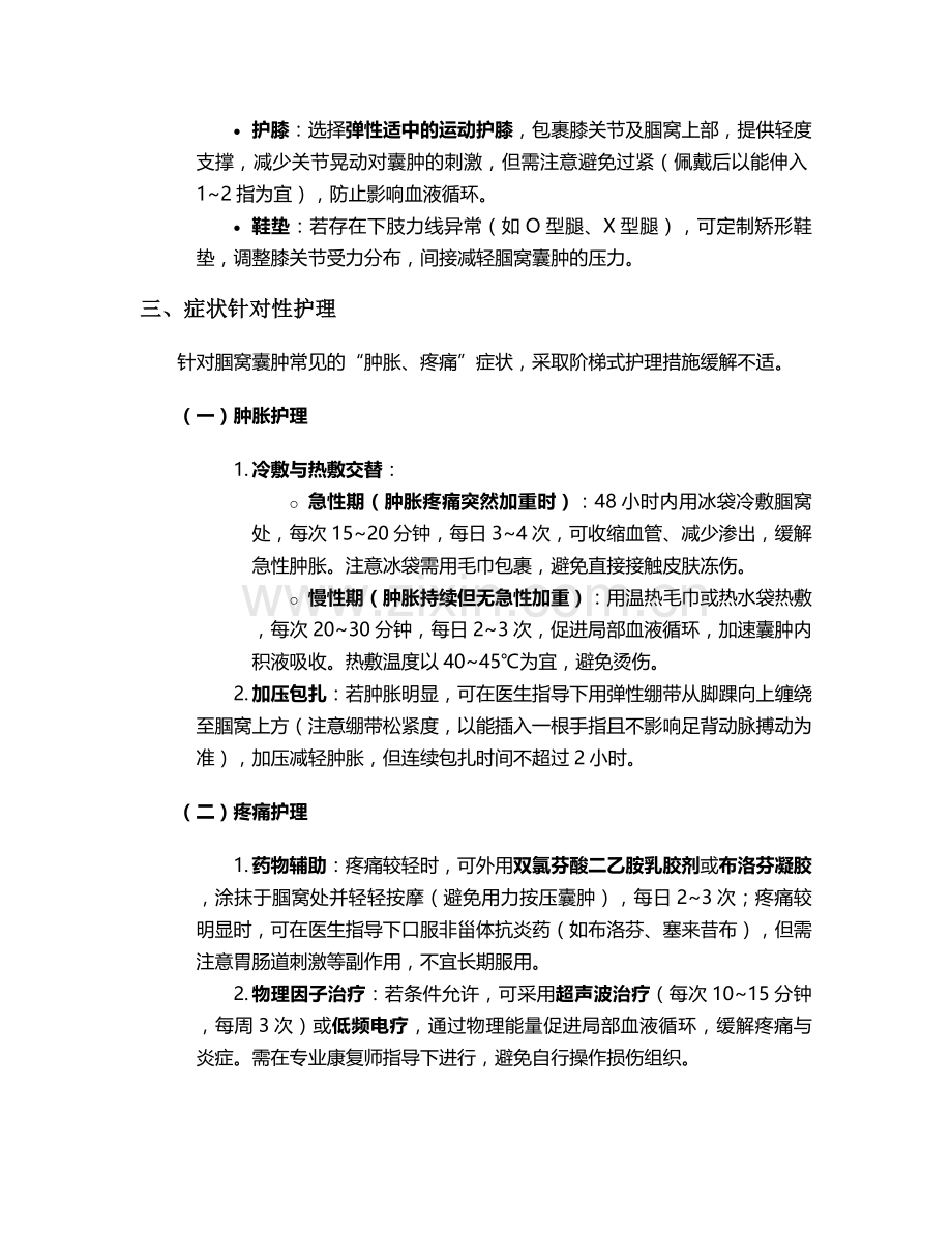腘窝囊肿基本护理措施.doc_第2页