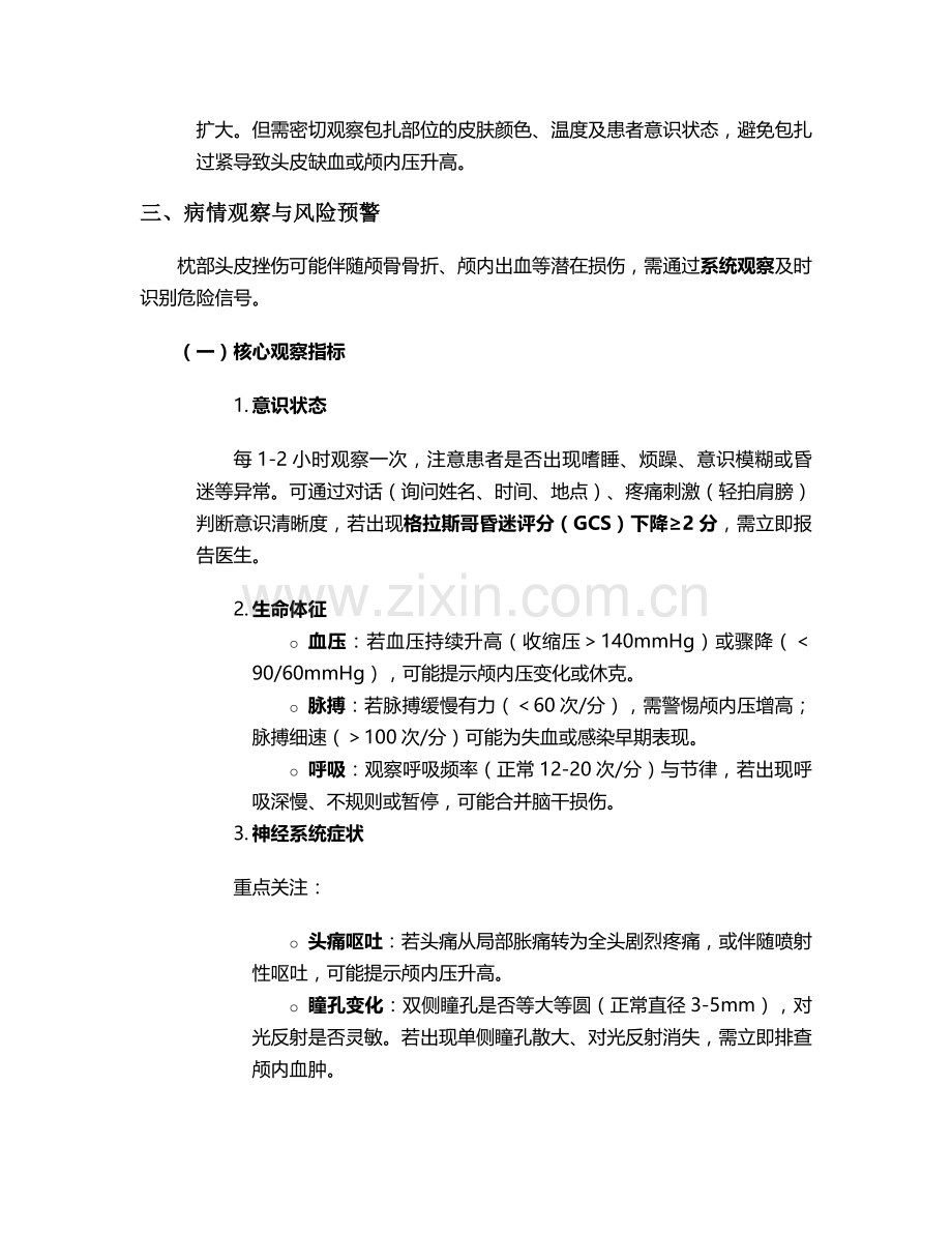 枕部头皮挫伤护理措施.doc_第2页