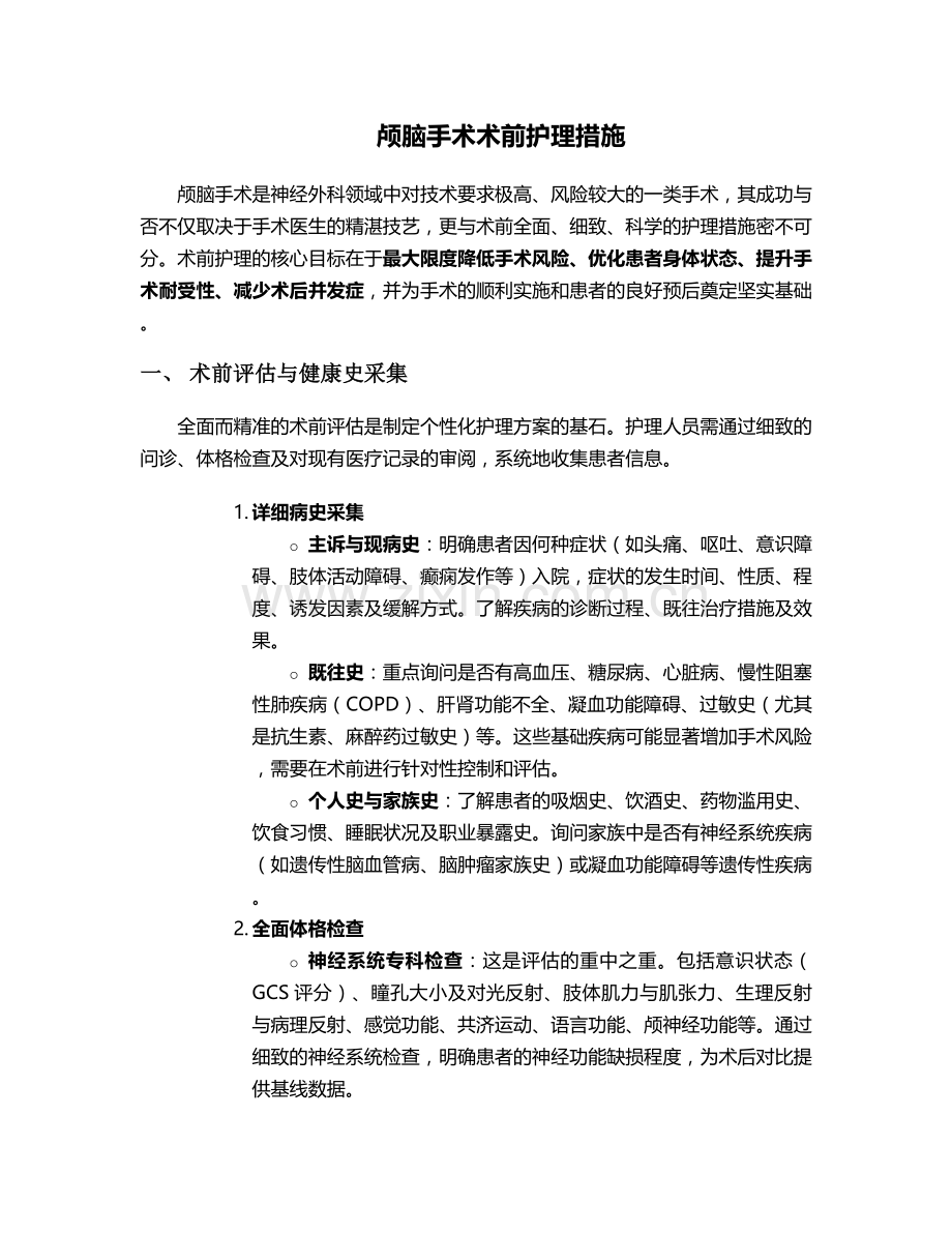 颅脑手术术前护理措施.doc_第1页