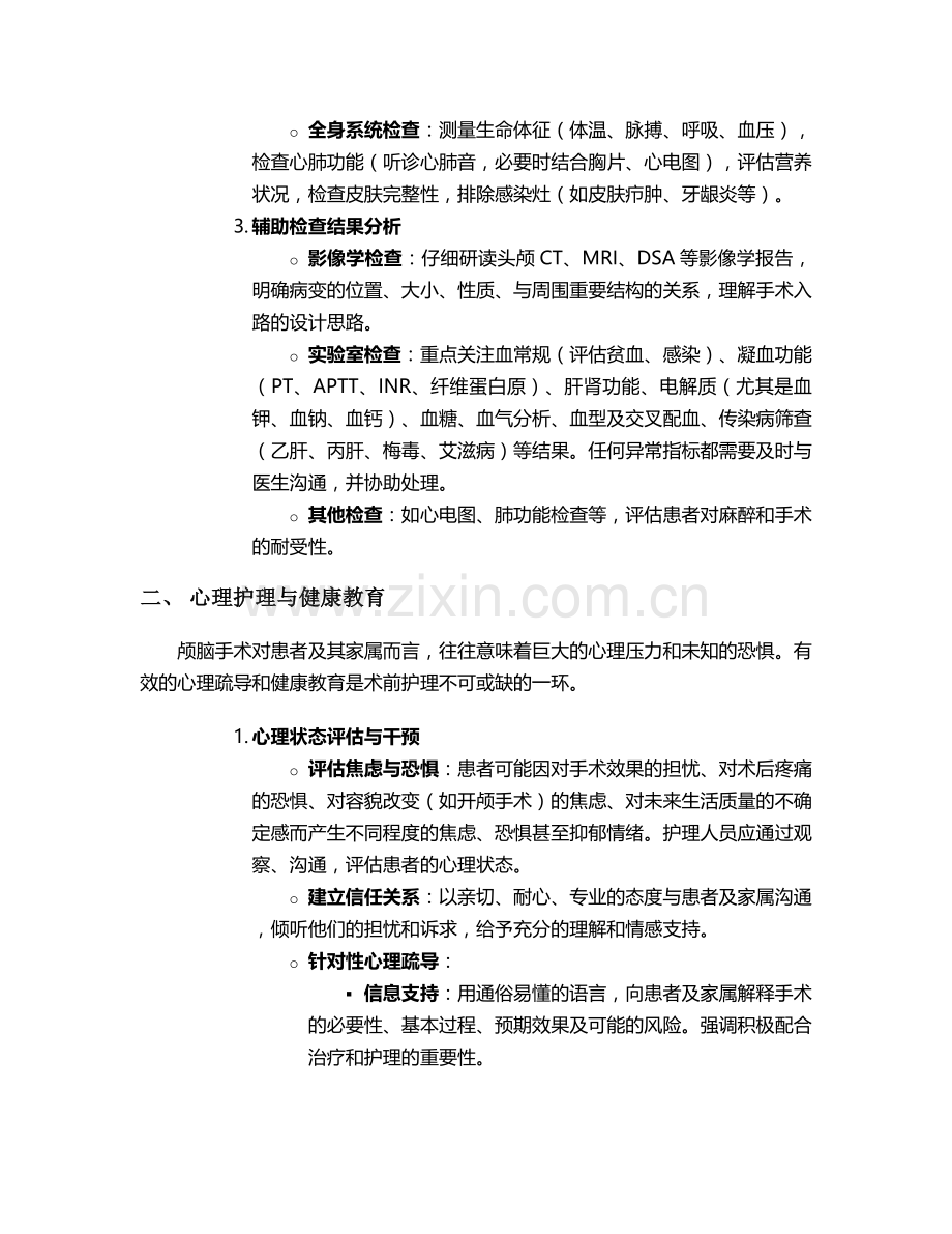颅脑手术术前护理措施.doc_第2页