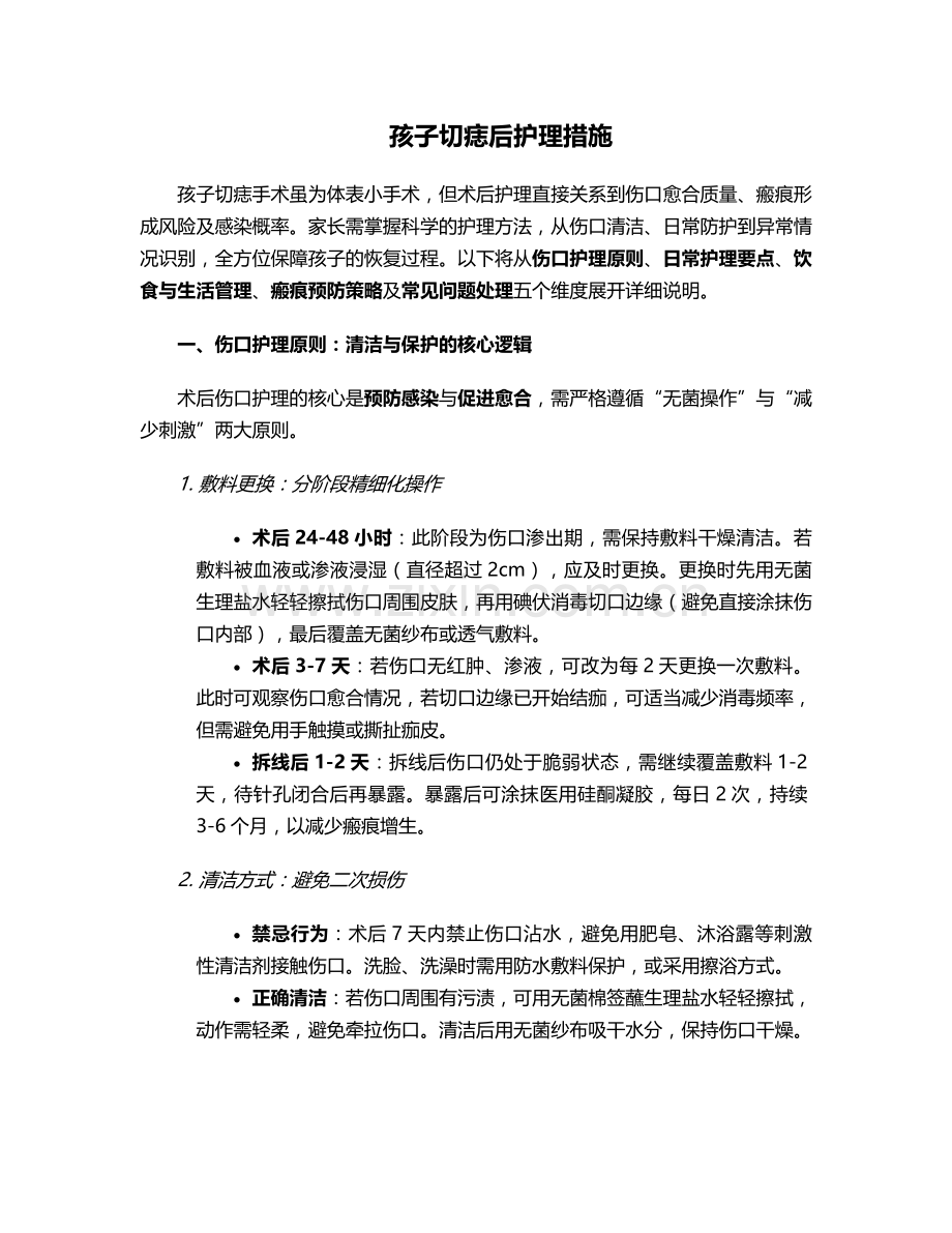 孩子切痣后护理措施.doc_第1页