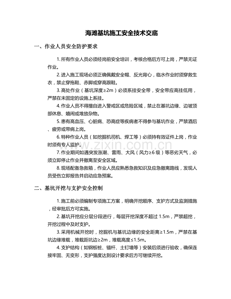 海滩基坑施工安全技术交底.doc_第1页