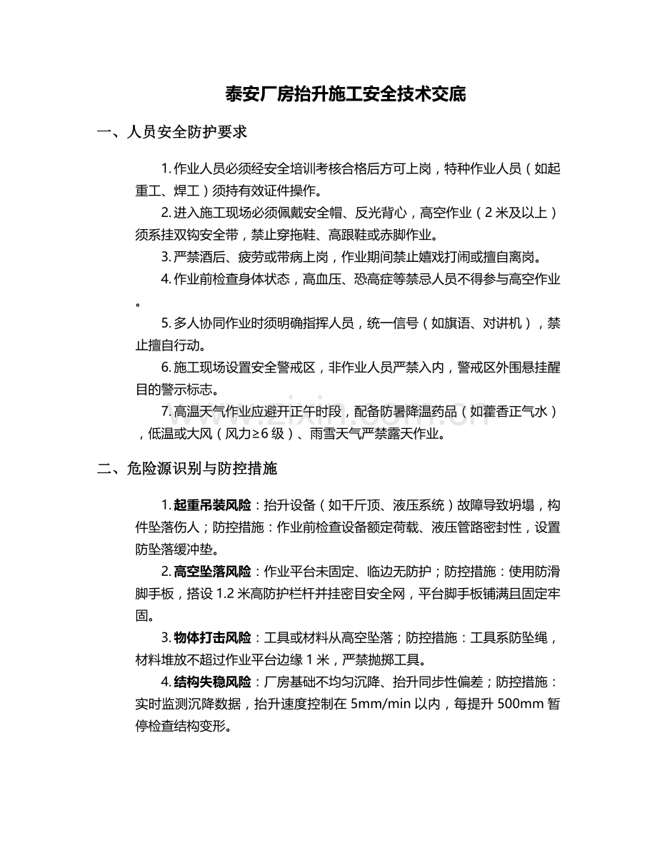 泰安厂房抬升施工安全技术交底.doc_第1页