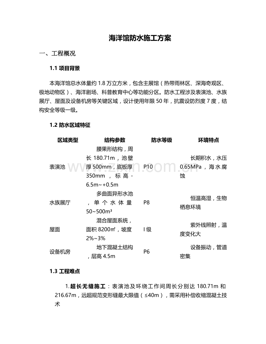 海洋馆防水施工方案.doc_第1页