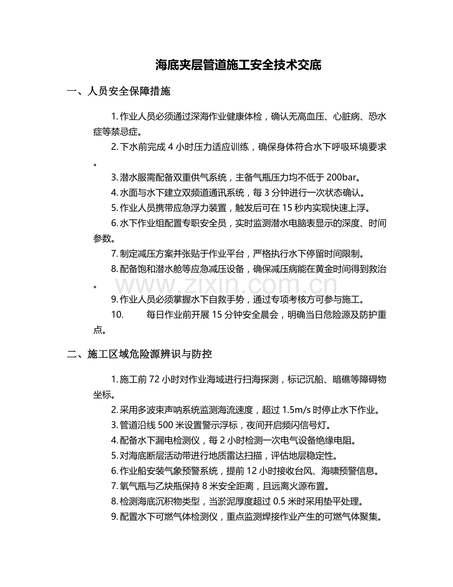 海底夹层管道施工安全技术交底.doc_第1页