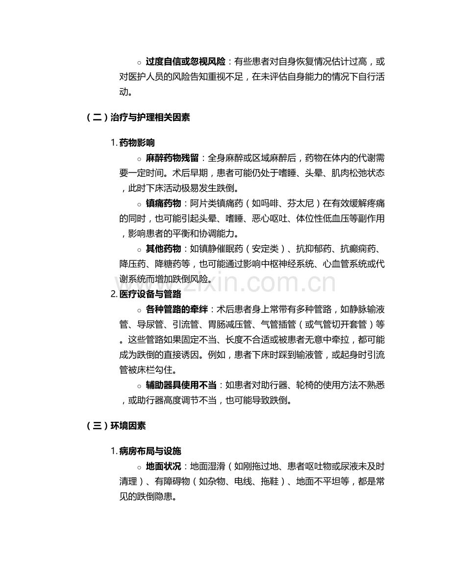 术后跌倒坠床的护理措施.doc_第2页