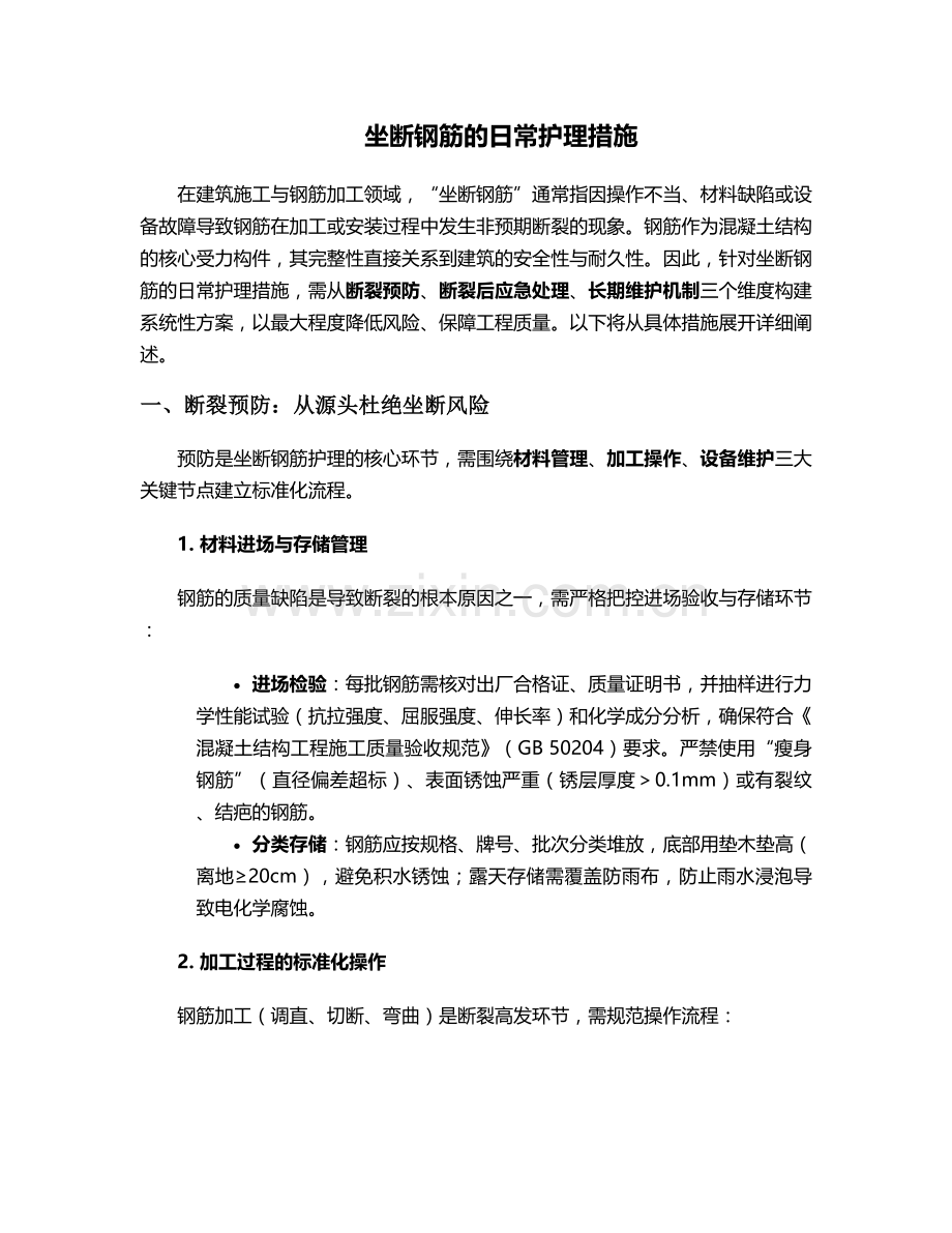 坐断钢筋的日常护理措施.doc_第1页