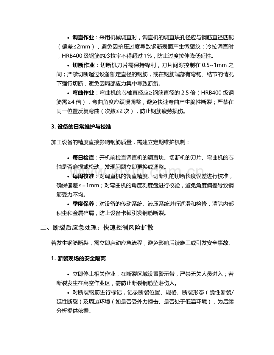 坐断钢筋的日常护理措施.doc_第2页