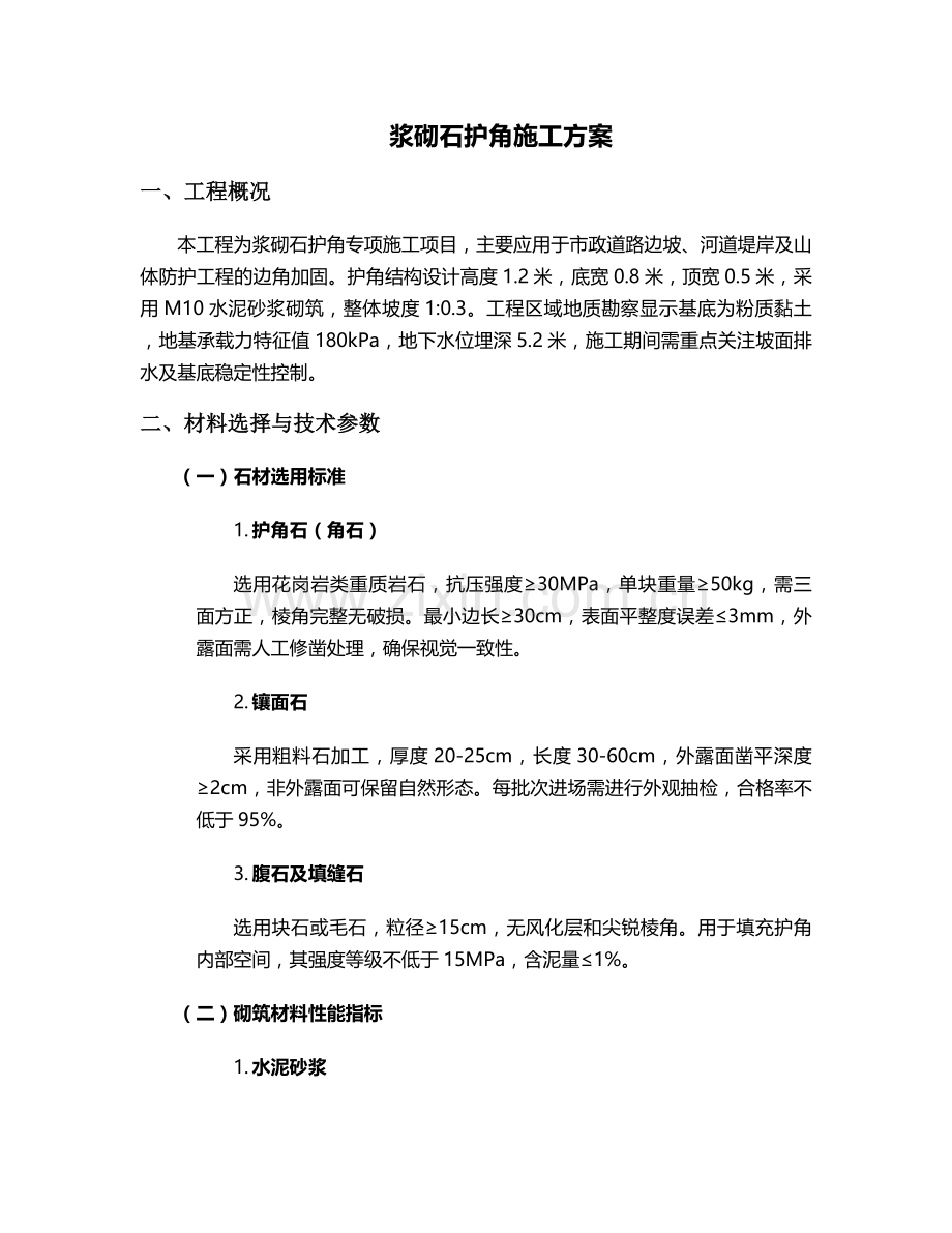 浆砌石护角施工方案.doc_第1页