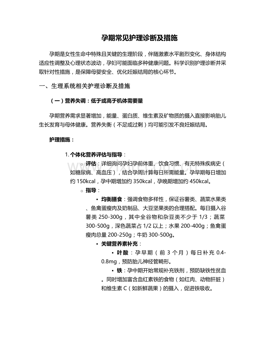 孕期常见护理诊断及措施.doc_第1页