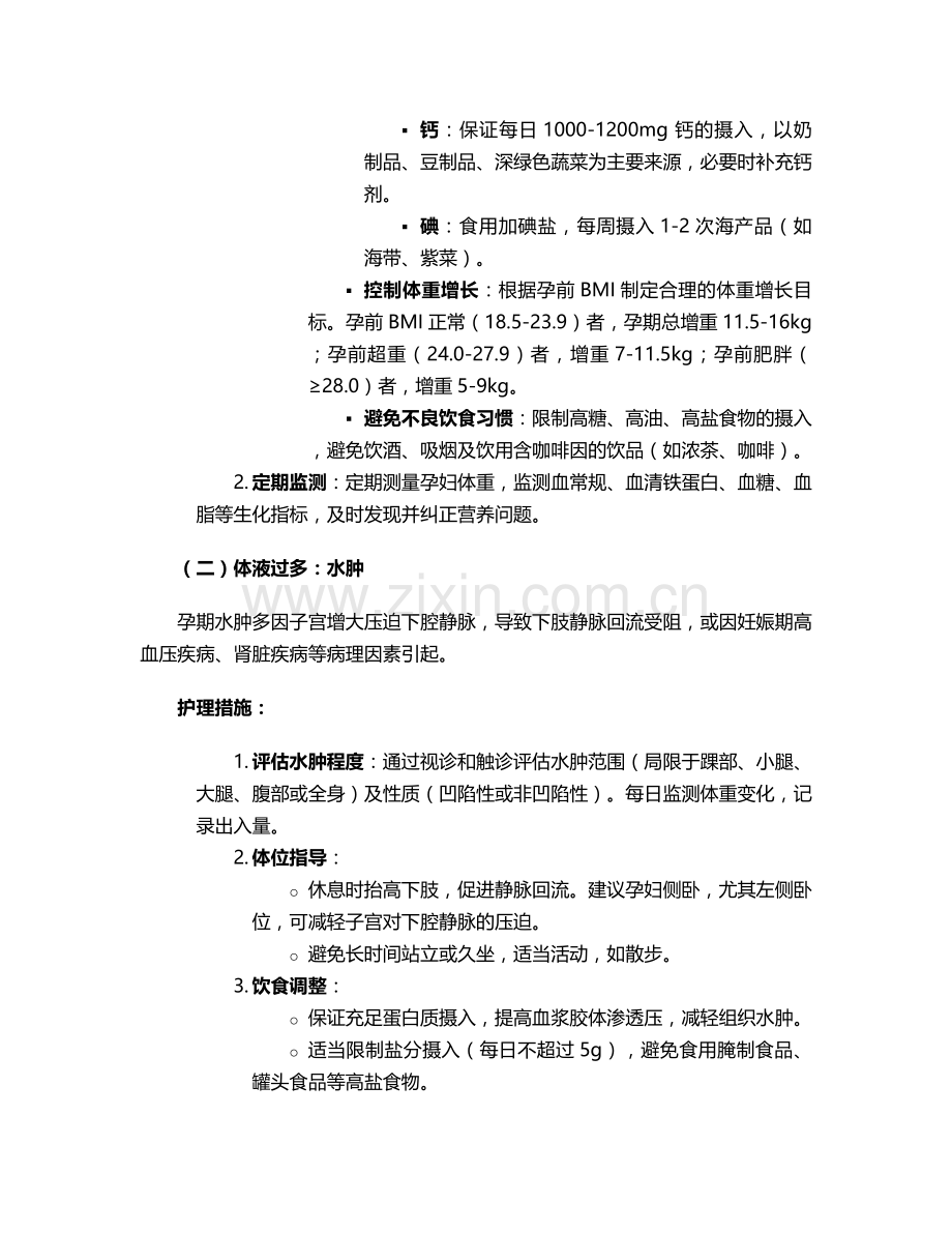 孕期常见护理诊断及措施.doc_第2页