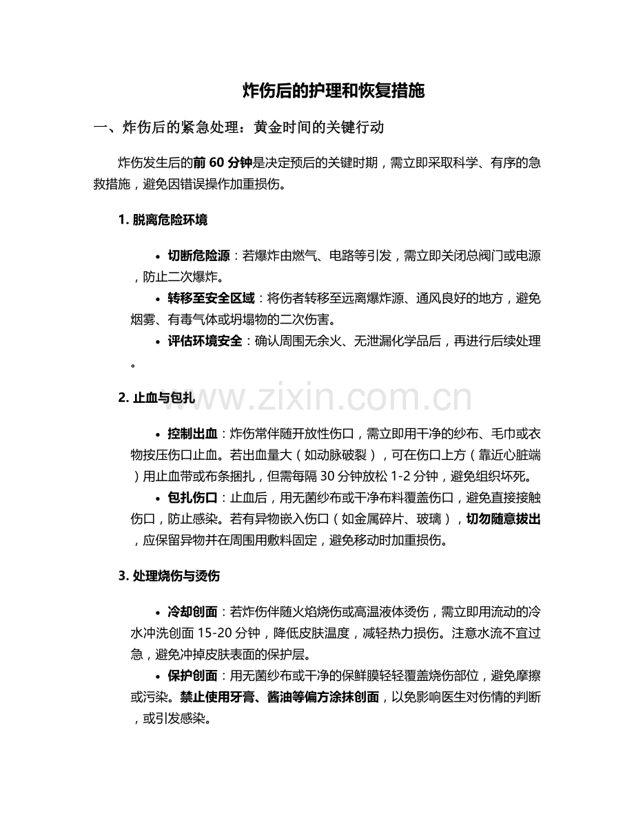 炸伤后的护理和恢复措施.doc_第1页