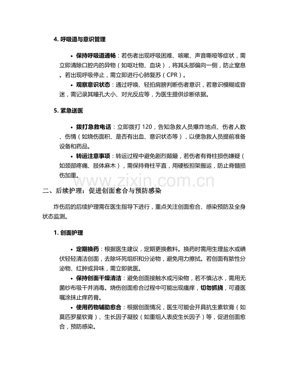 炸伤后的护理和恢复措施.doc_第2页