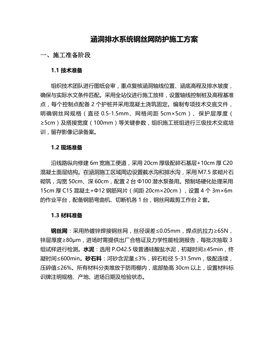 涵洞排水钢丝网施工方案.doc_第1页