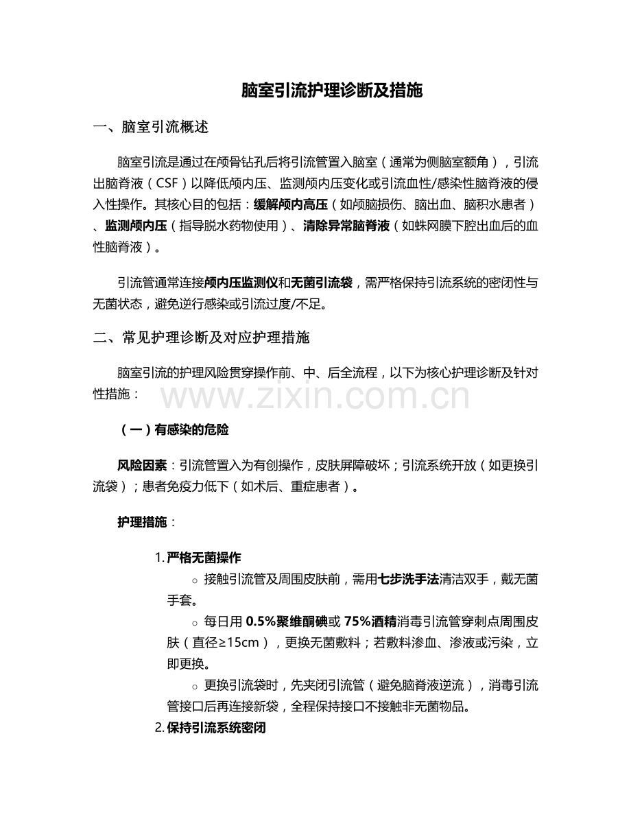 脑室引流护理诊断及措施.doc_第1页