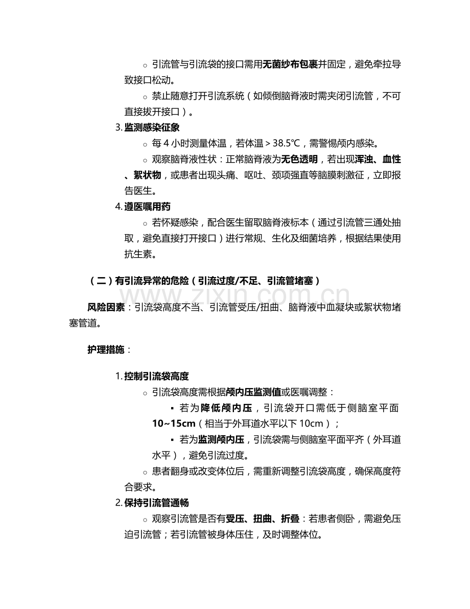 脑室引流护理诊断及措施.doc_第2页