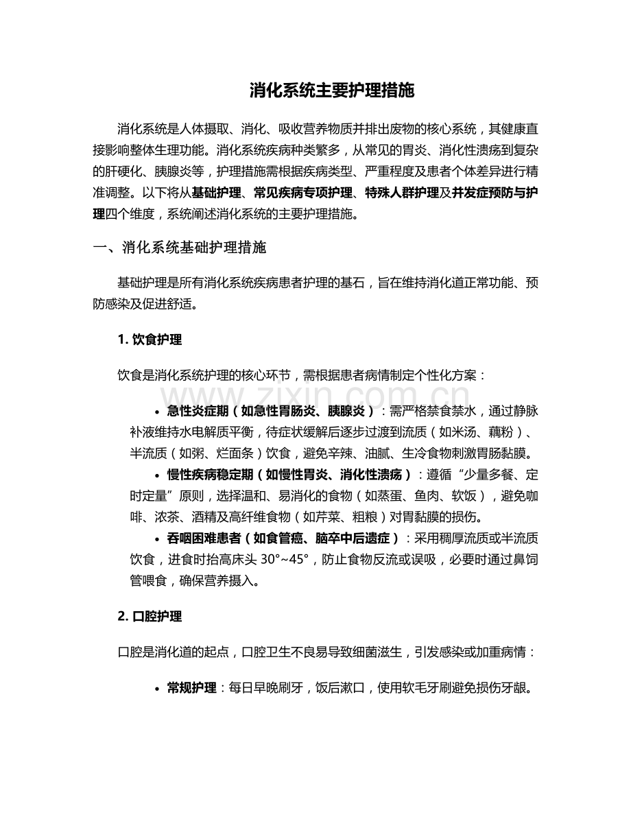 消化系统主要护理措施.doc_第1页