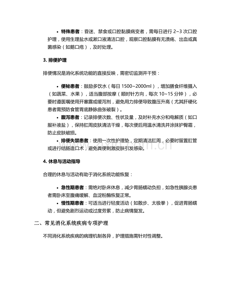 消化系统主要护理措施.doc_第2页