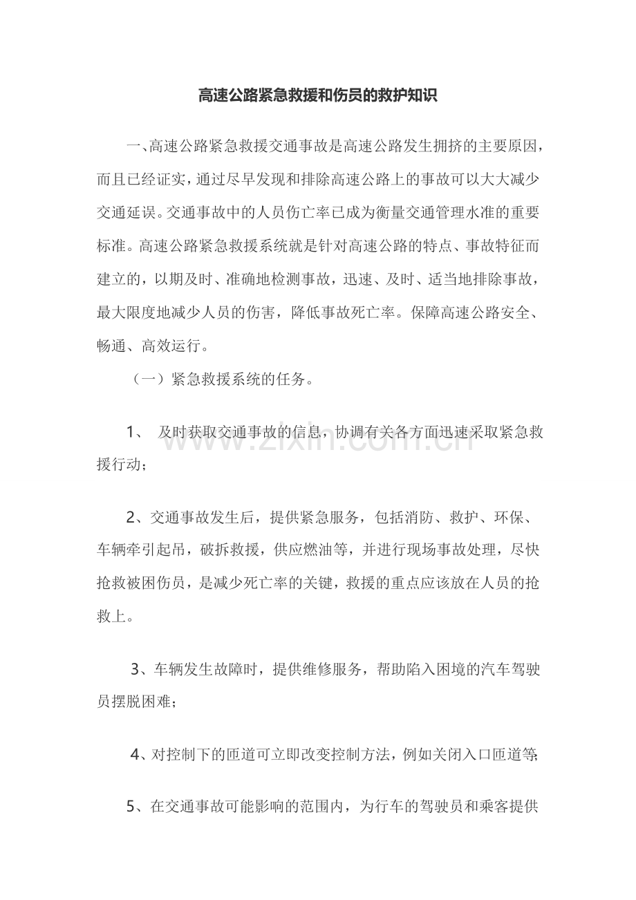 高速公路紧急救援和伤员救护知识.doc_第1页