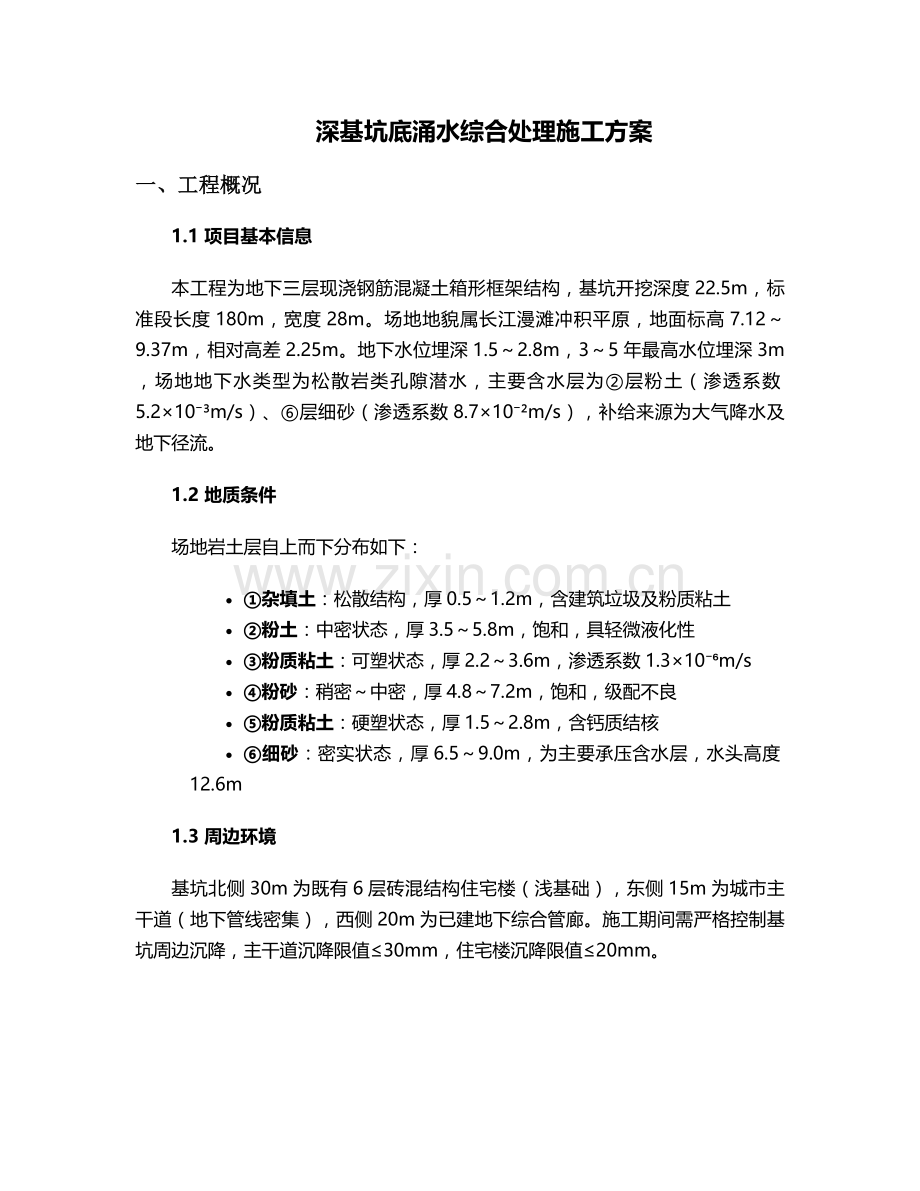 深基坑底涌水施工方案.doc_第1页