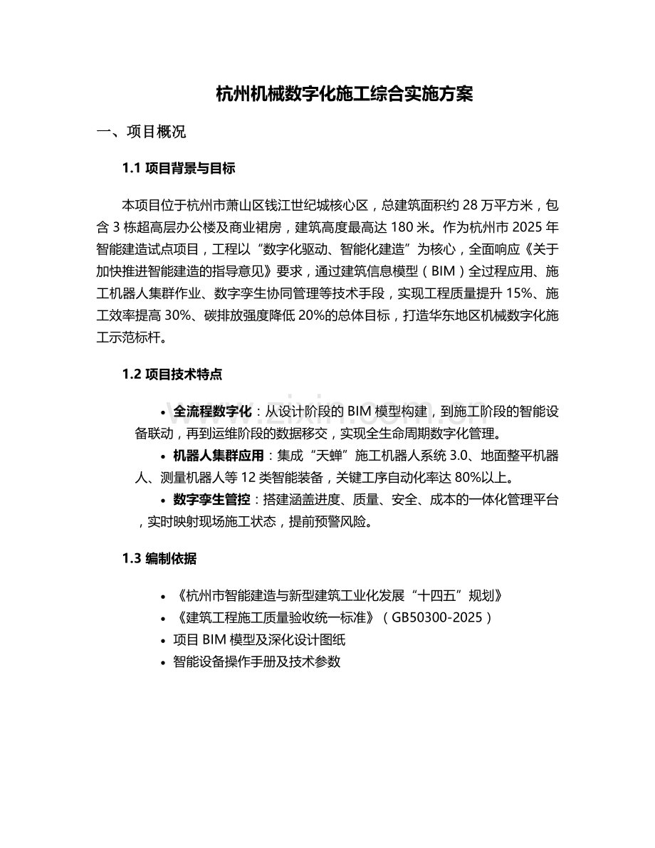 杭州机械数字化施工方案.doc_第1页
