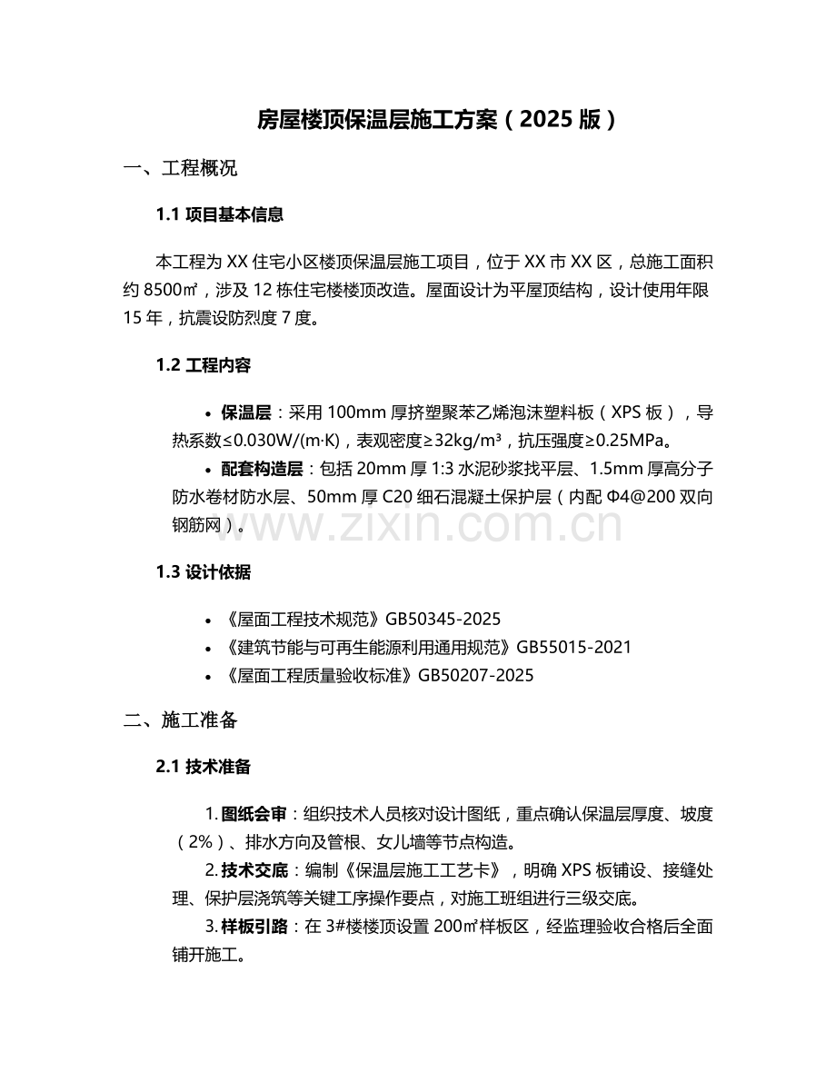 房屋楼顶保温层施工方案.doc_第1页