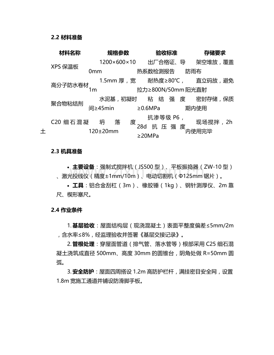 房屋楼顶保温层施工方案.doc_第2页