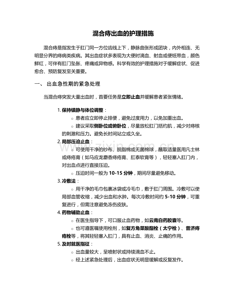 混合痔出血的护理措施.doc_第1页