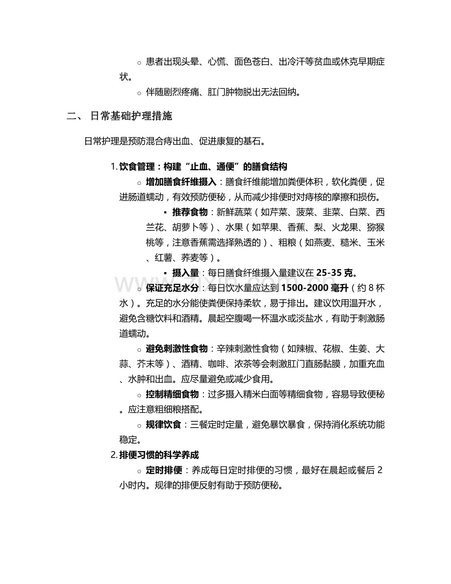 混合痔出血的护理措施.doc_第2页