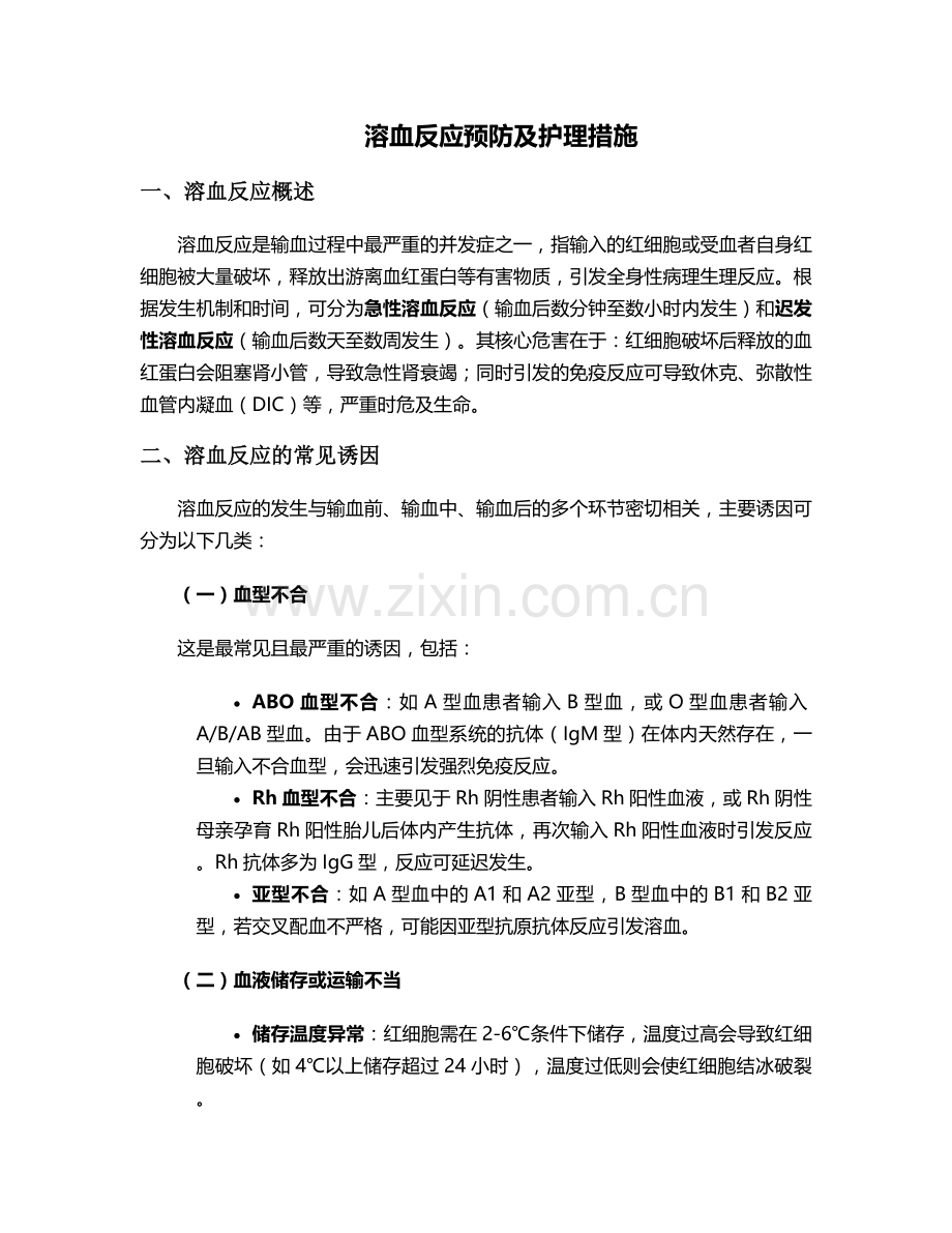 溶血反应预防及护理措施.doc_第1页