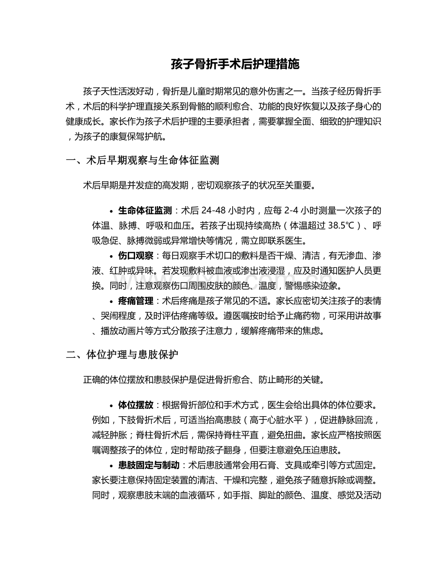 孩子骨折手术后护理措施.doc_第1页