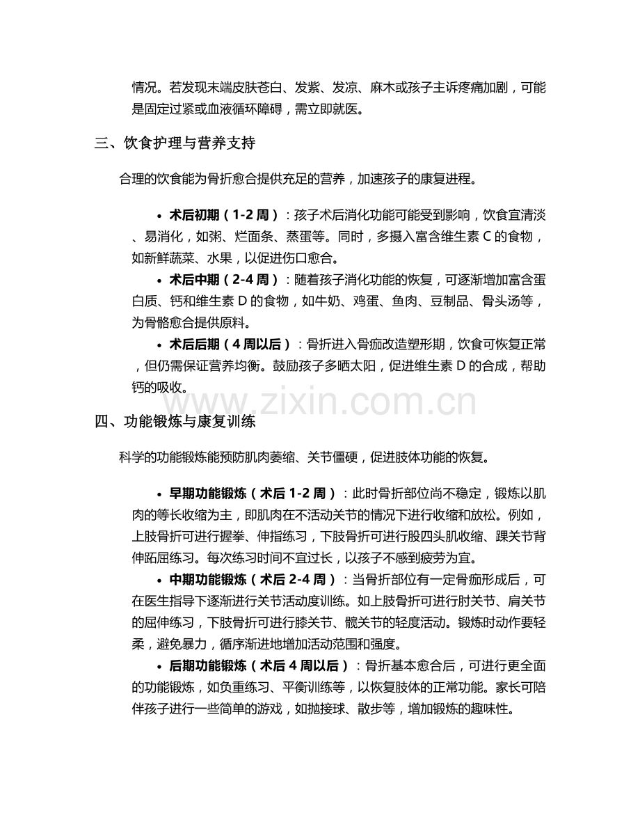 孩子骨折手术后护理措施.doc_第2页