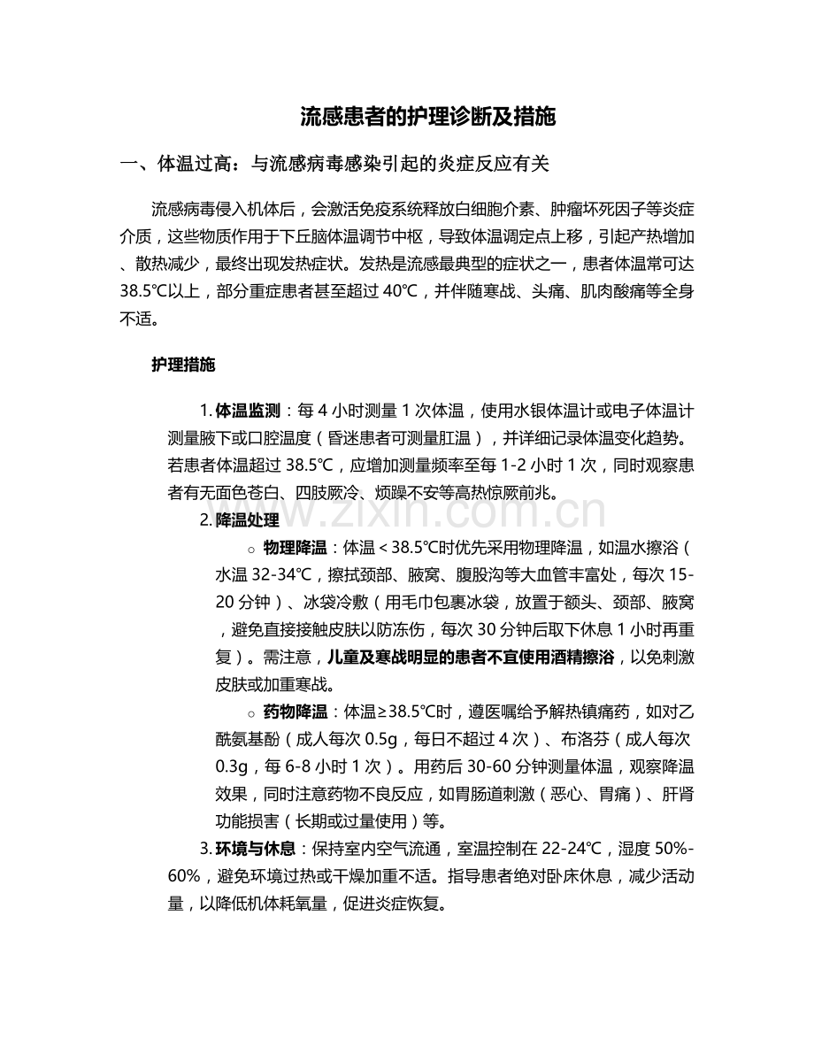 流感患者的护理诊断及措施.doc_第1页