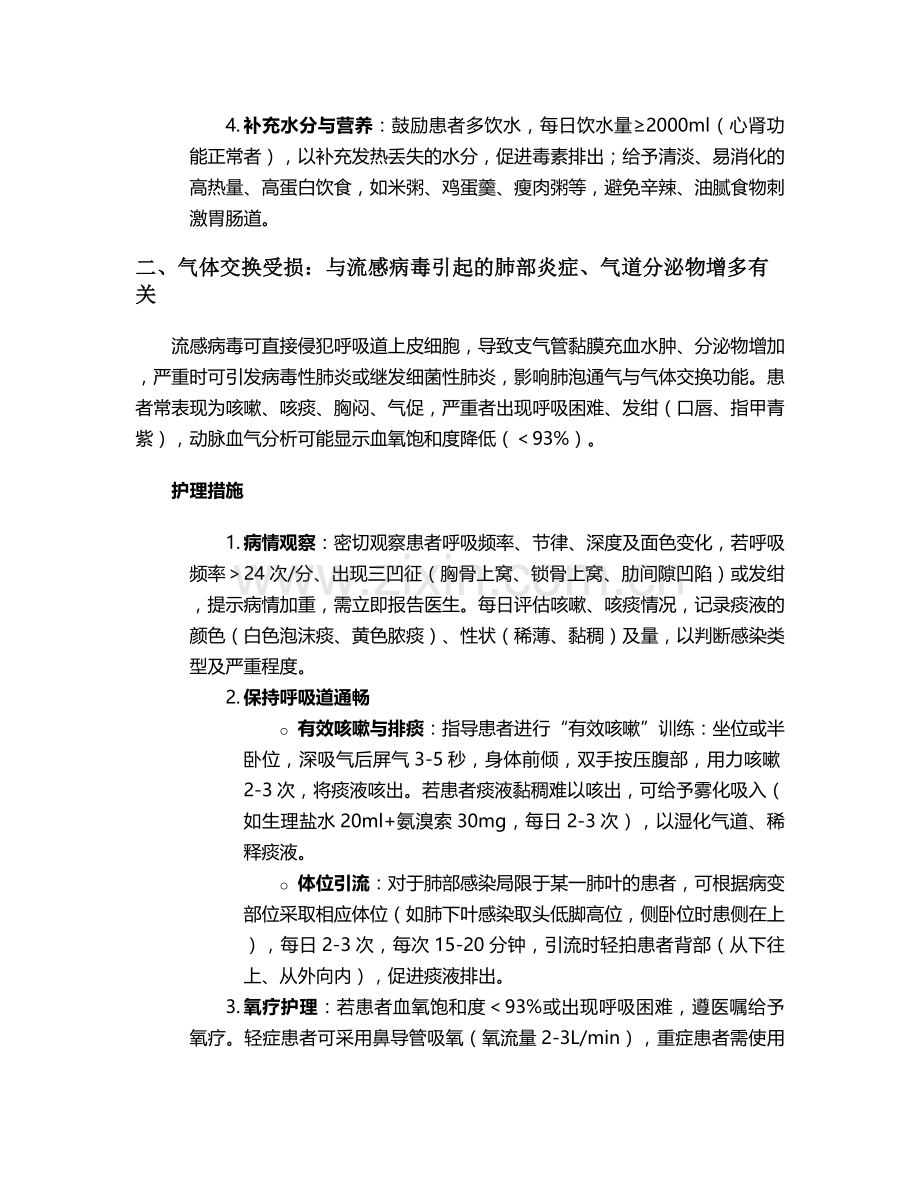流感患者的护理诊断及措施.doc_第2页