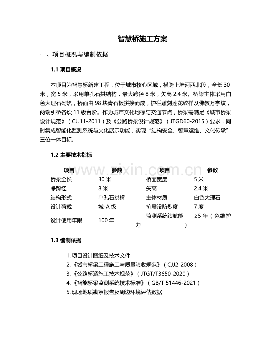 智慧桥施工方案.doc_第1页
