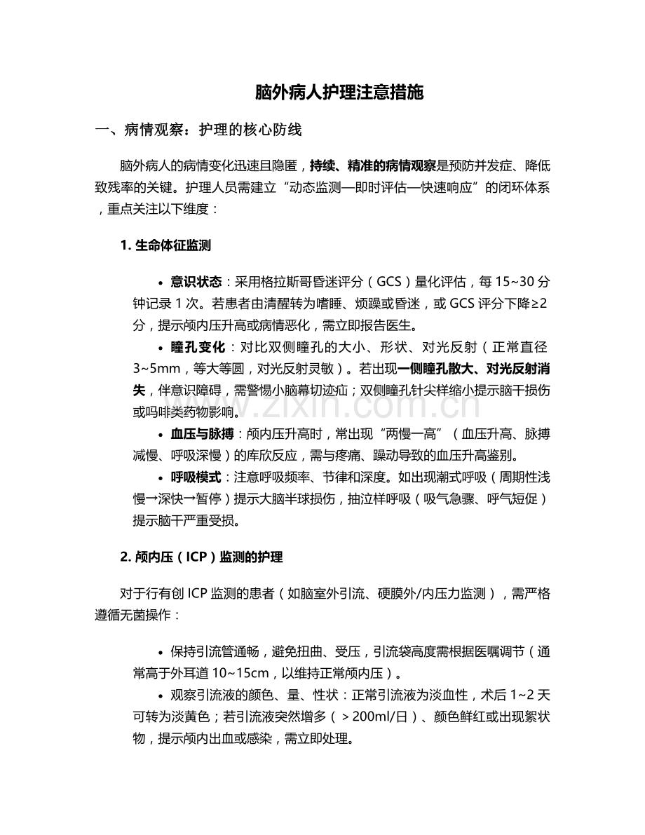 脑外病人护理注意措施.doc_第1页