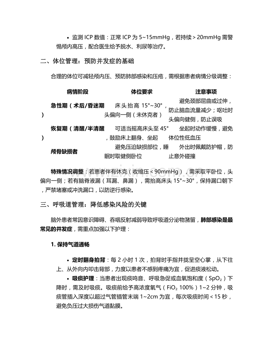 脑外病人护理注意措施.doc_第2页