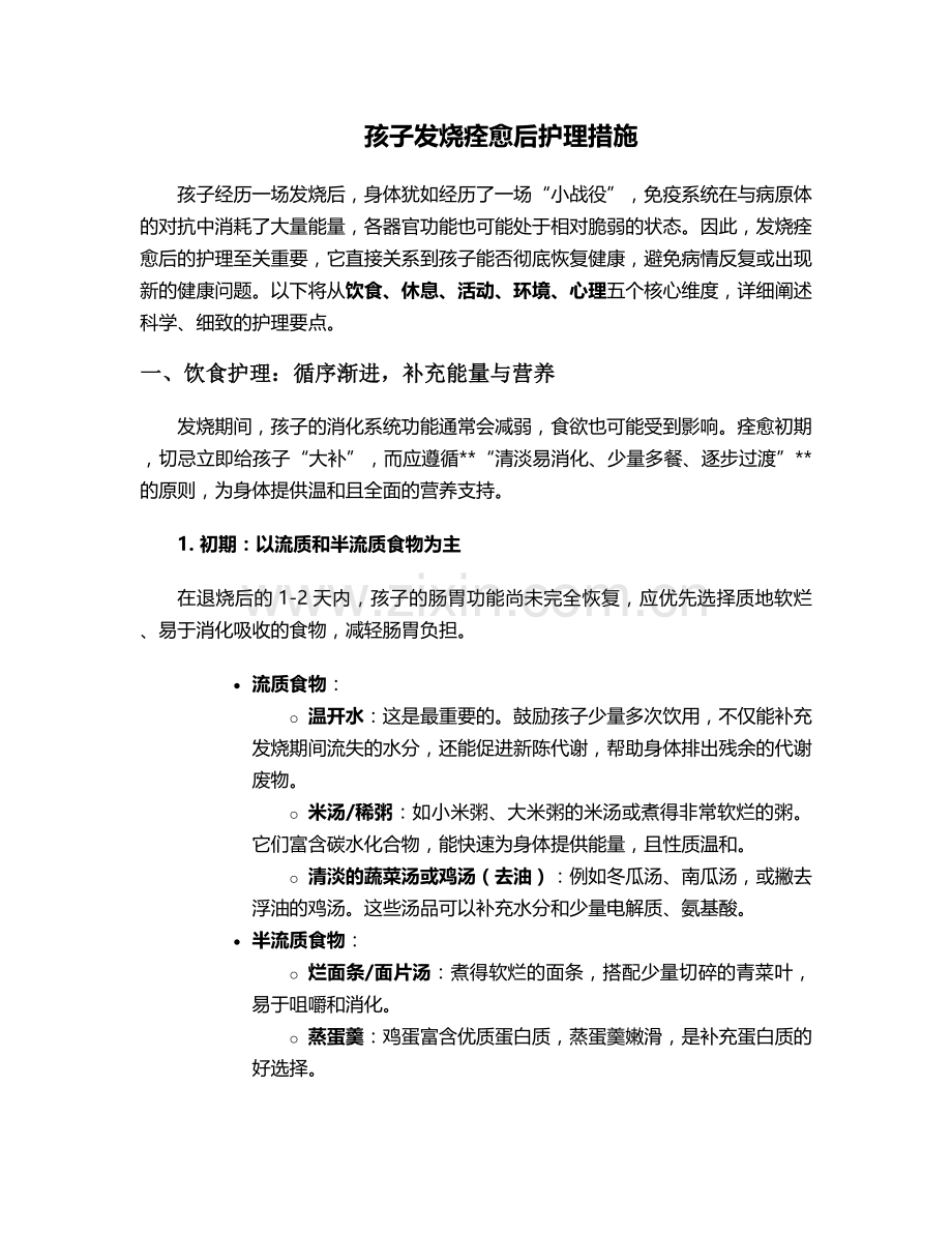孩子发烧痊愈后护理措施.doc_第1页