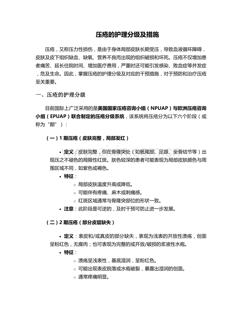 压疮的护理分级及措施.doc_第1页