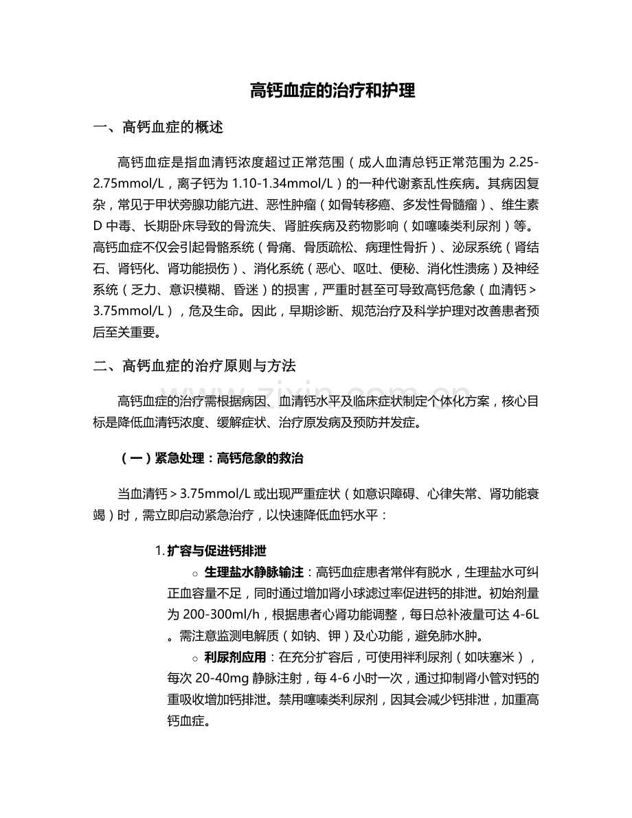 高钙血症的治疗和护理.doc_第1页