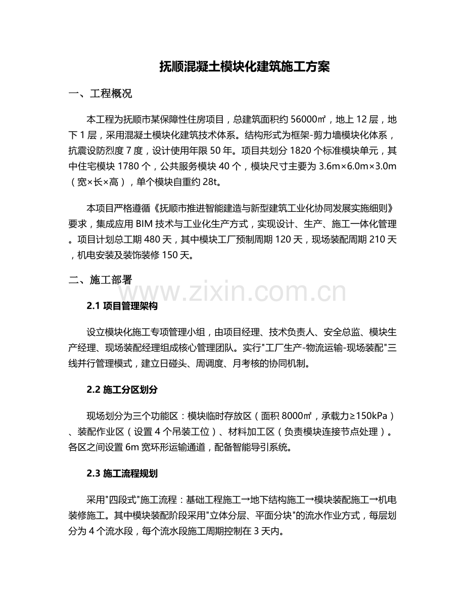 抚顺模块施工方案.doc_第1页